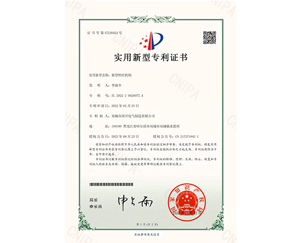 新型檔位機構(gòu)證書